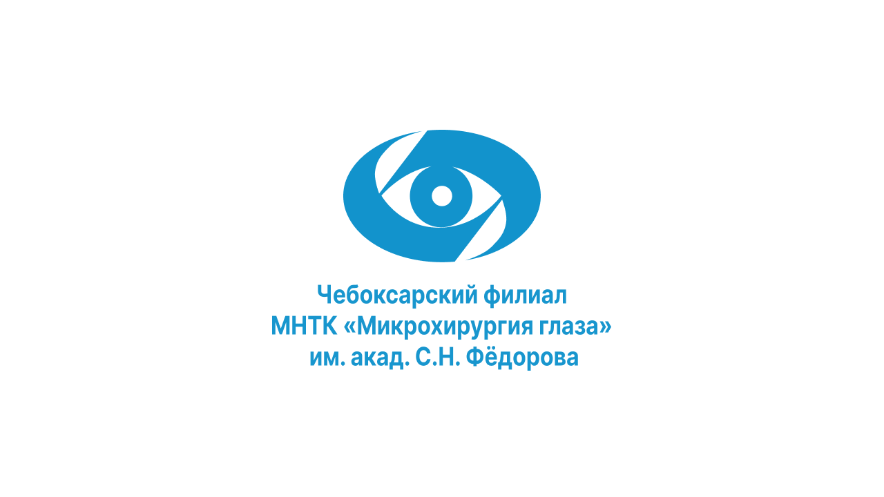 В Чебоксарском филиале МНТК «Микрохирургия глаза» жители региона могут бесплатно сделать операции на глаза