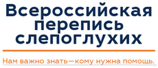 Всероссийская перепись слепоглухих Всероссийская перепись слепоглухих | Полезные ссылки | МНТК “Микрохирургия глаза"