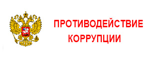 Противодействие коррупции Противодействие коррупции | Полезные ссылки | МНТК “Микрохирургия глаза"